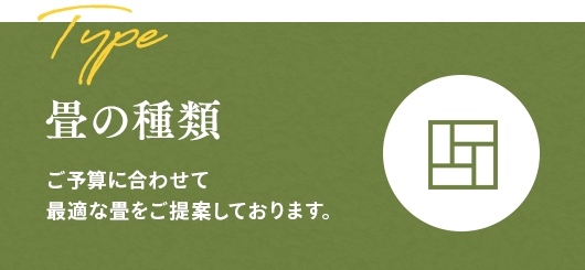 畳の種類 ご予算に合わせて最適な畳をご提案しております。