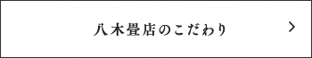 八木畳店のこだわり