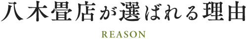 八木畳店が選ばれる理由